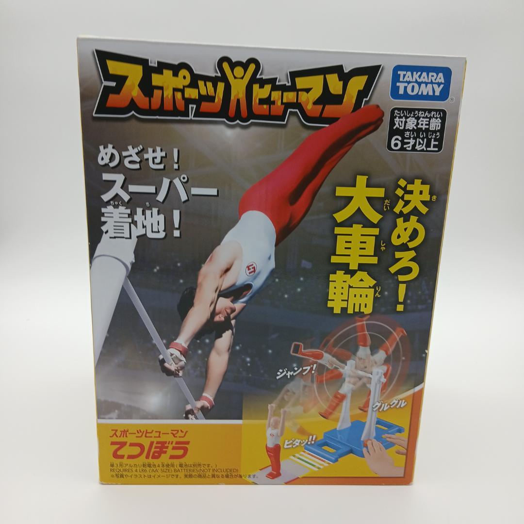 【新品】タカラトミー スポーツヒューマン てつぼう