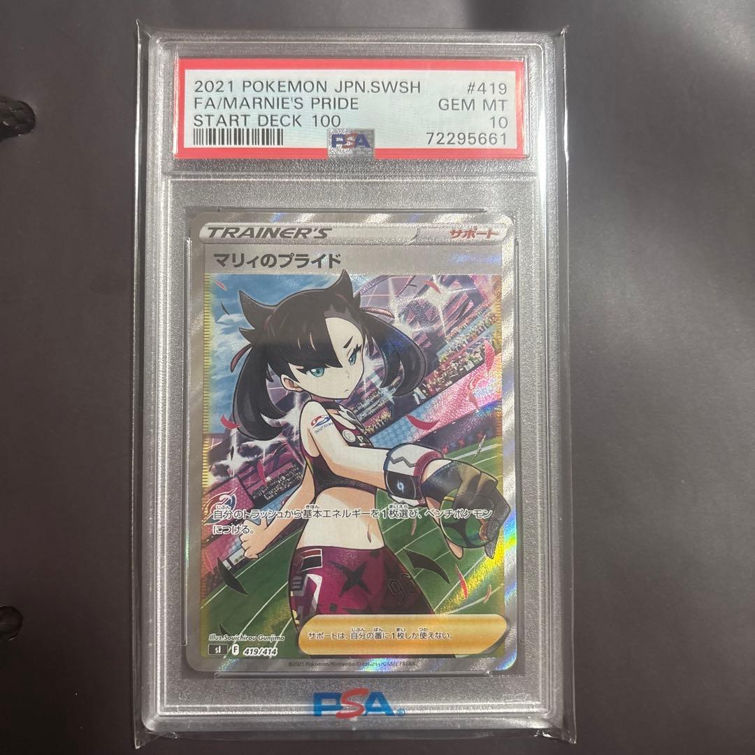 ポケモンカード マリィのプライド PSA 10