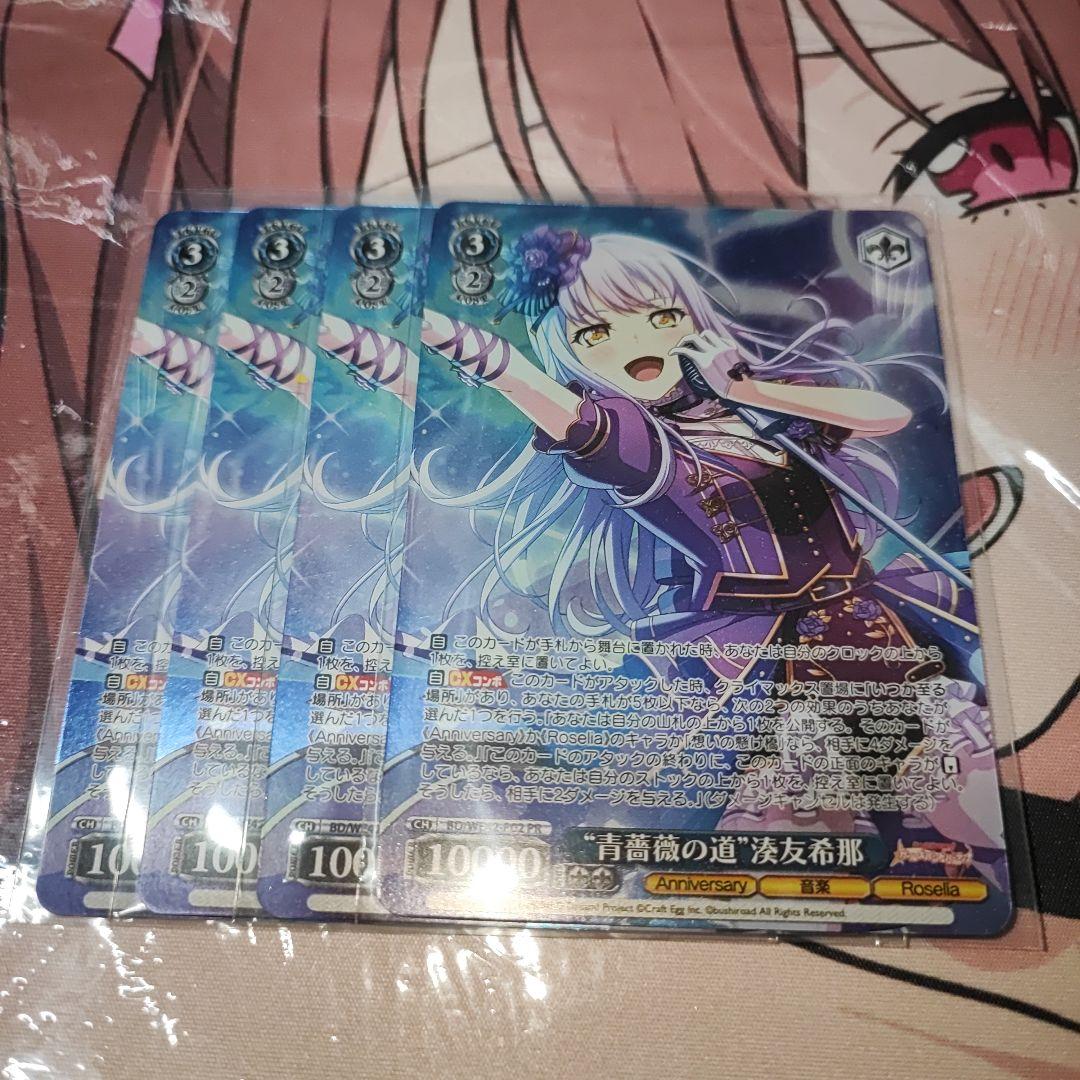 ヴァイスシュヴァルツ 青薔薇の道 湊友希那 PR ホイル　4枚　⑤ N 青薔薇の歌姫 湊友希那 買取 | プレミアムブースター バンドリ