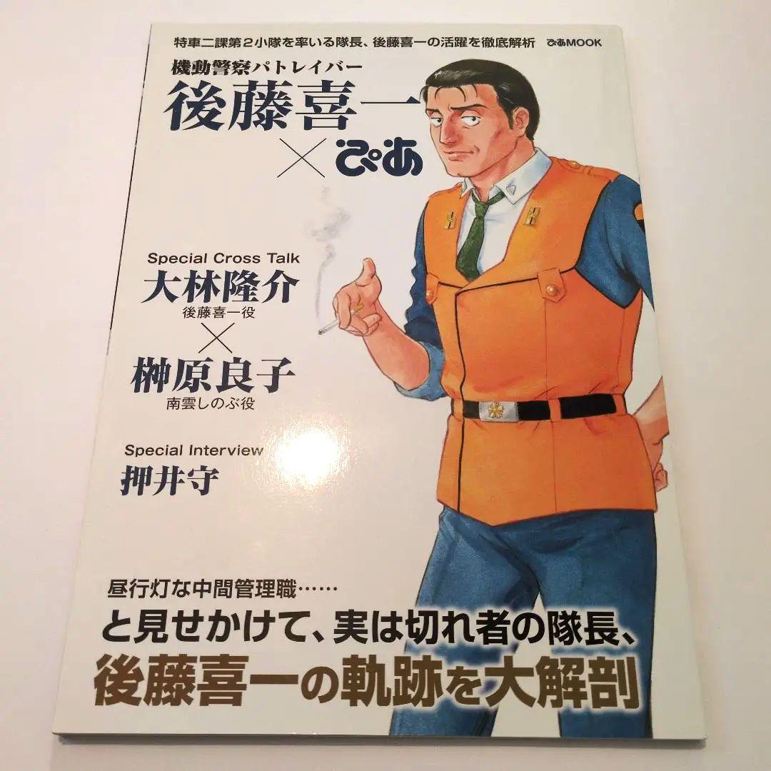 機動警察パトレイバー後藤喜一×ぴあ - メルカリ