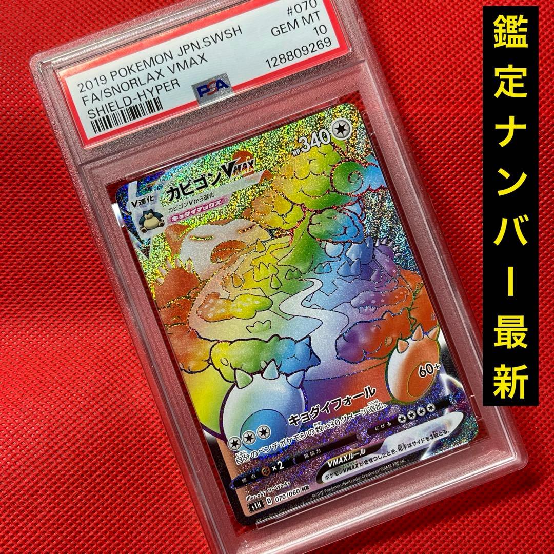 PSA10★ カビゴンVMAX 070/060 HR ポケモンカード