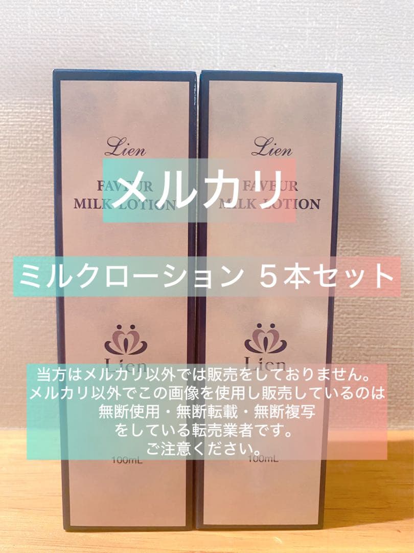 【リアン】Lien ファヴェール ミルクローション5本セット