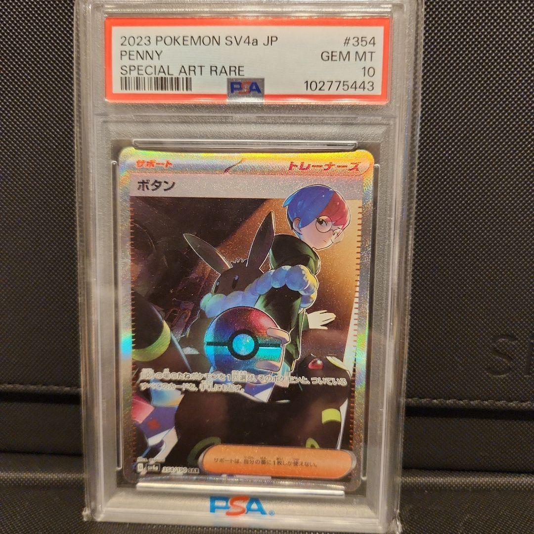 【PSA10】ボタン SAR