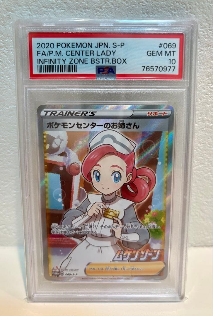 ポケモンカード ポケモンセンターのお姉さん SR PSA10 鑑定品 ポケモンセンターのお姉さん SR PSA10 1枚の通販 ゆき（プロフ必読