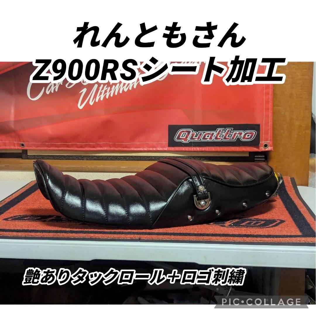 れんともさん　Z900RS タックロール張替え
