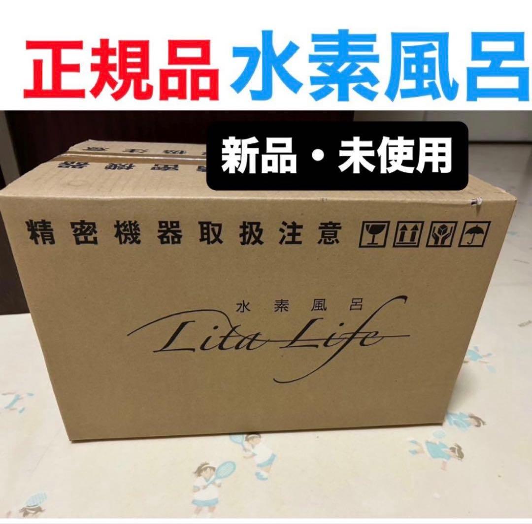 【新品未使用】Lita Life 水素風呂 ver1 敏感肌さんへ
