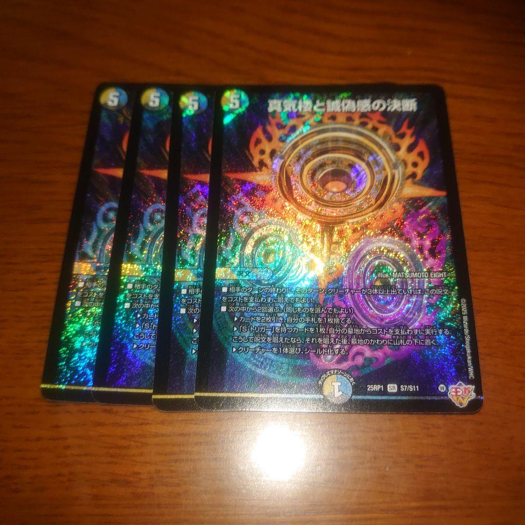 真気楼と誠偽感の決断　４枚セット