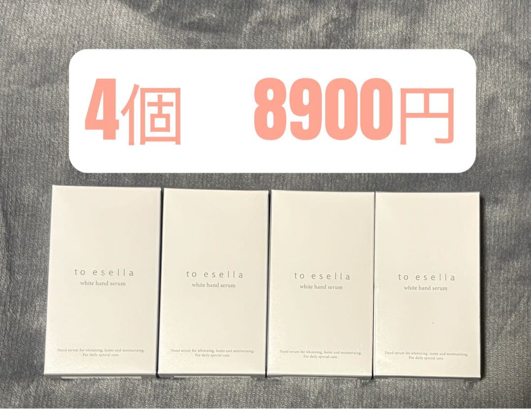 【大幅値下中】【新品未開封】to esella ホワイトハンドセラム　4個セット