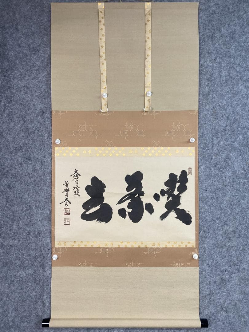 k*s様 小林太玄『喫茶去』茶道具 横物 臨済宗大徳寺黄梅院住職 掛軸25021