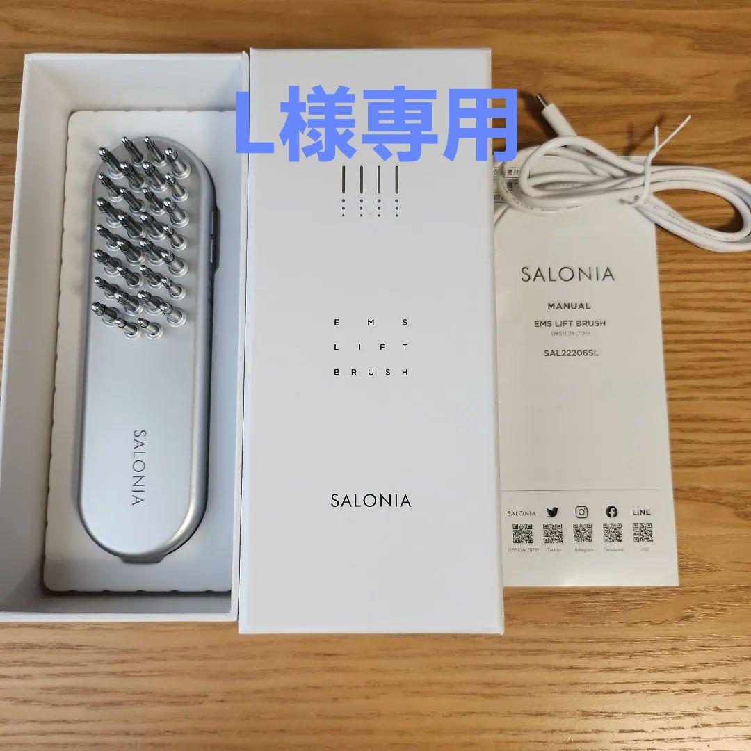 【美品】SALONIA サロニア EMS リフトブラシ