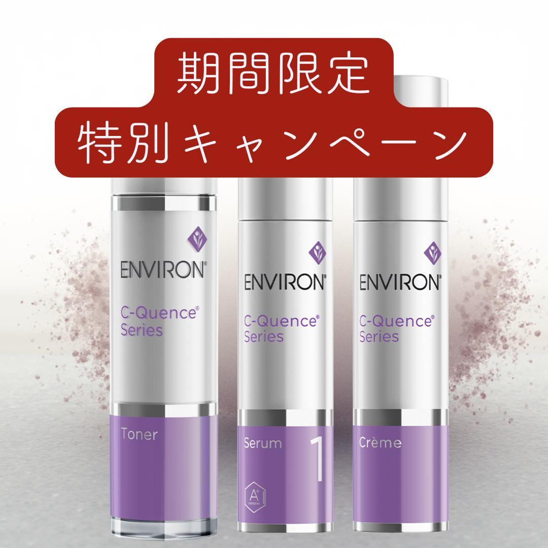 【最安値挑戦】エンビロン C－クエンス トーナー　クリーム　セラム1