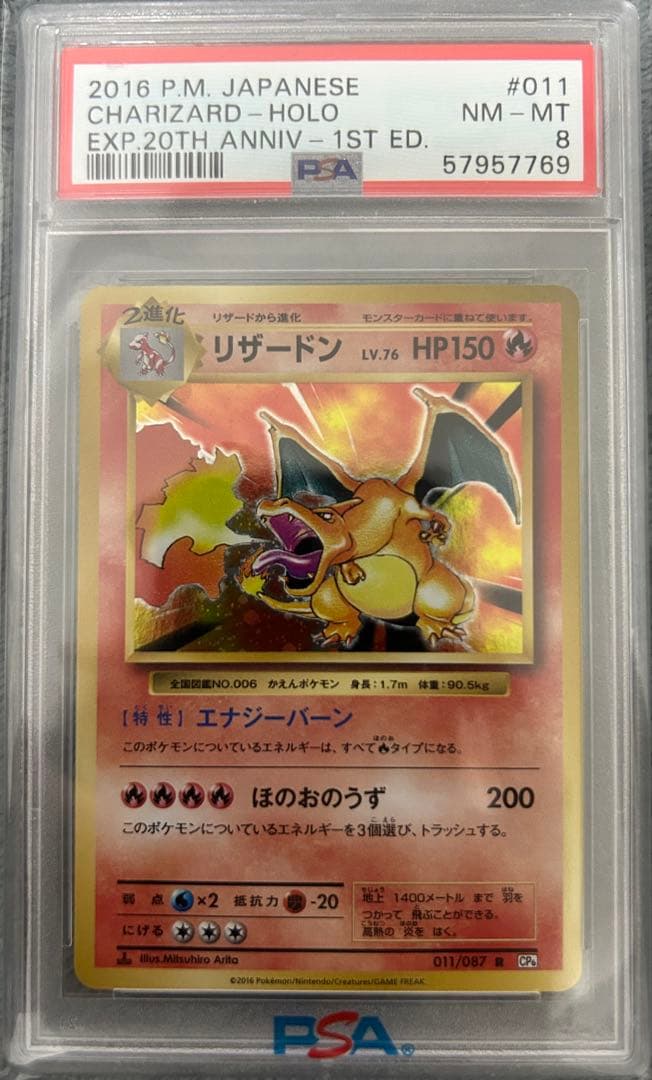 リザードン 20th CP6 PSA8