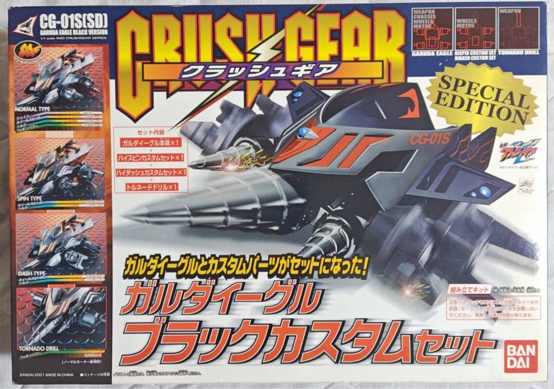 クラッシュギア ガルダイーグル ブラックカスタムセット スペシャルエディション