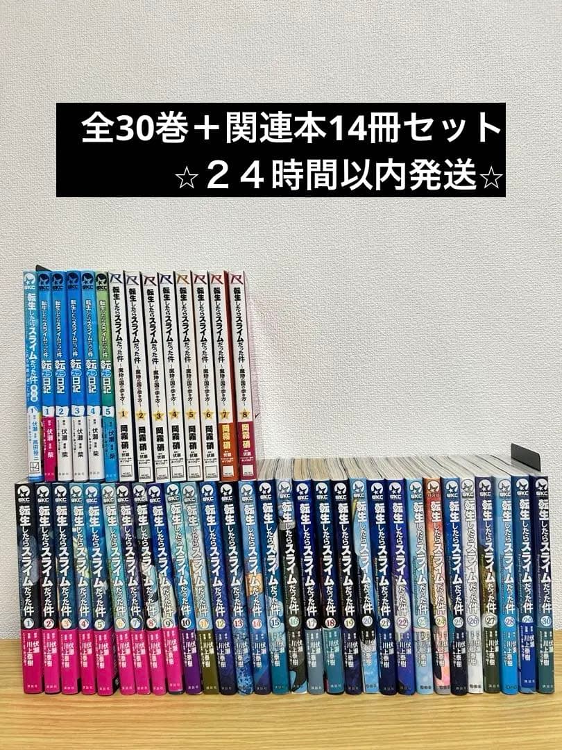 転生したらスライムだった件 1〜30巻既刊全巻+関連本 14冊セット