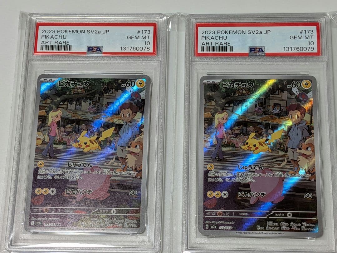 ピカチュウ　151 AR 173/165 PSA10 連番