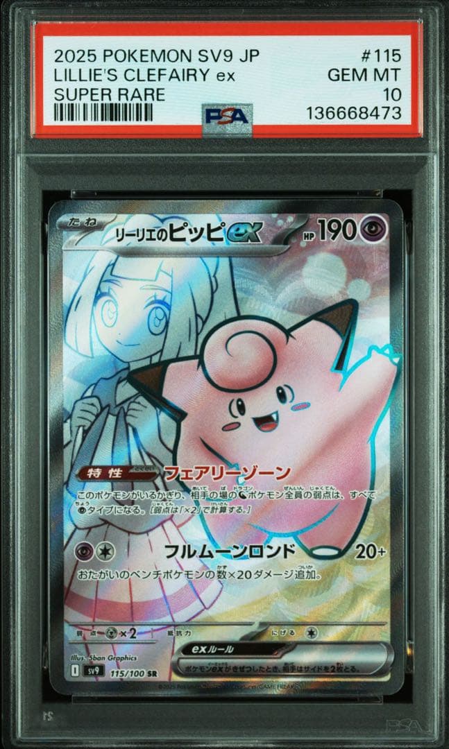 【PSA10】リーリエのピッピex SR 115/100 リーリエのピッピex【SR】{115/100} - カードラッシュ[ポケモン]
