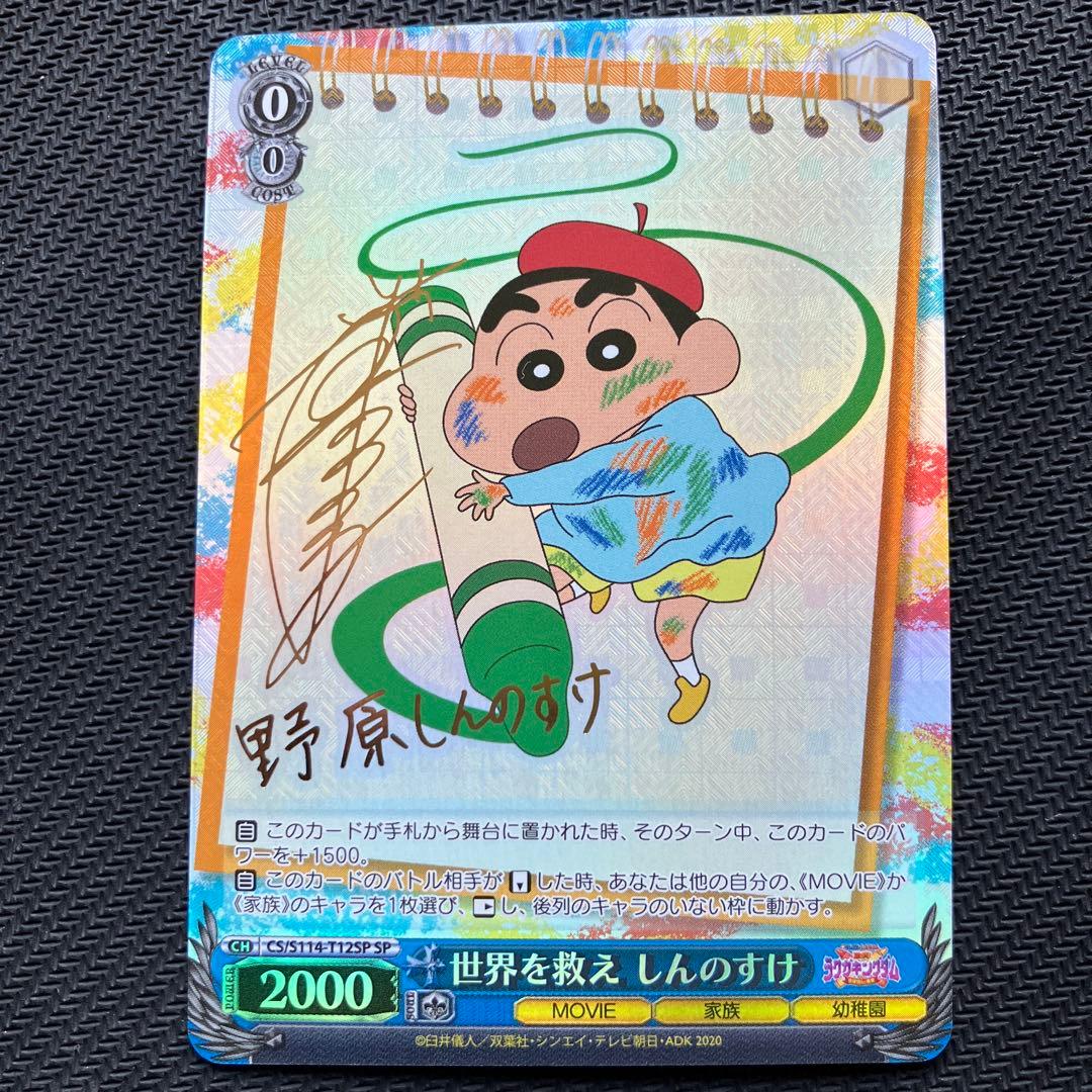 最安値 ヴァイス 世界を救え しんのすけ sp サイン 最安値 ヴァイス 世界を救え しんのすけ sp サイン 最安値 ヴァイス