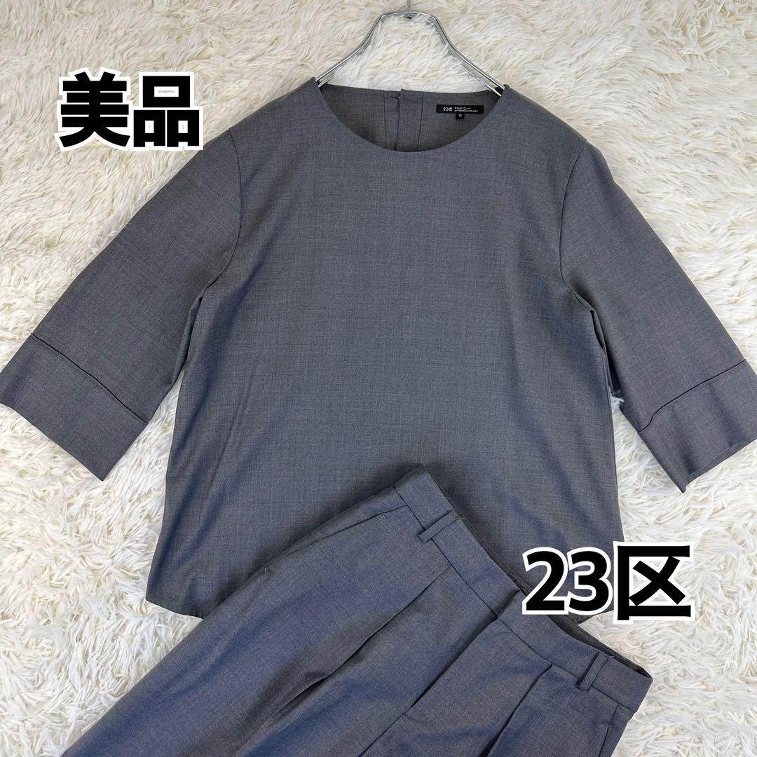 美品｜ 23区 スーツ セットアップ プルオーバー パンツ ウール グレー 38