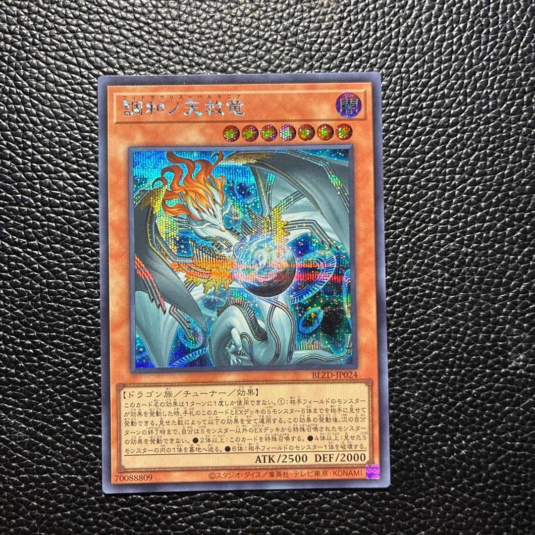 調和ノ天救竜　フィドラウリス　ハルモニア　シークレット 調和ノ天救竜(フィドラウリス=ハルモニア) シークレット 1枚 - メルカリ