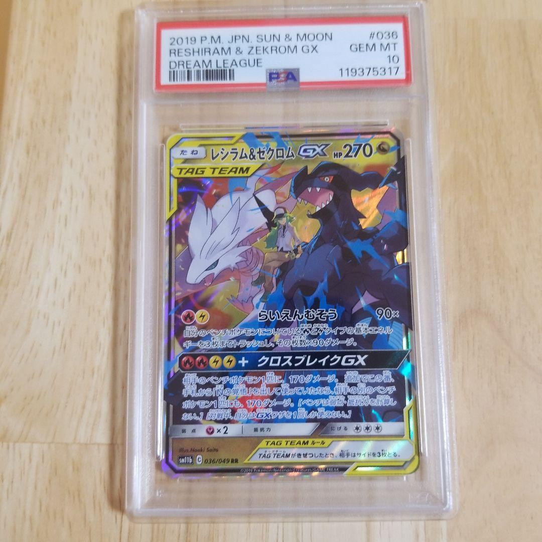 レシラム＆ゼクロムGX rr ドリームリーグ　036/048 PSA10