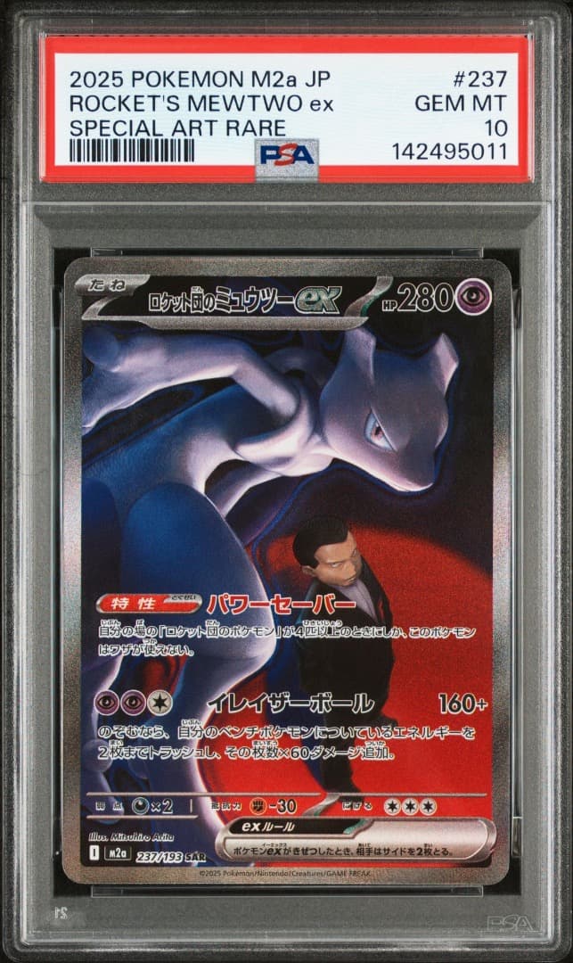 ロケット団のミュウツーex SAR PSA10