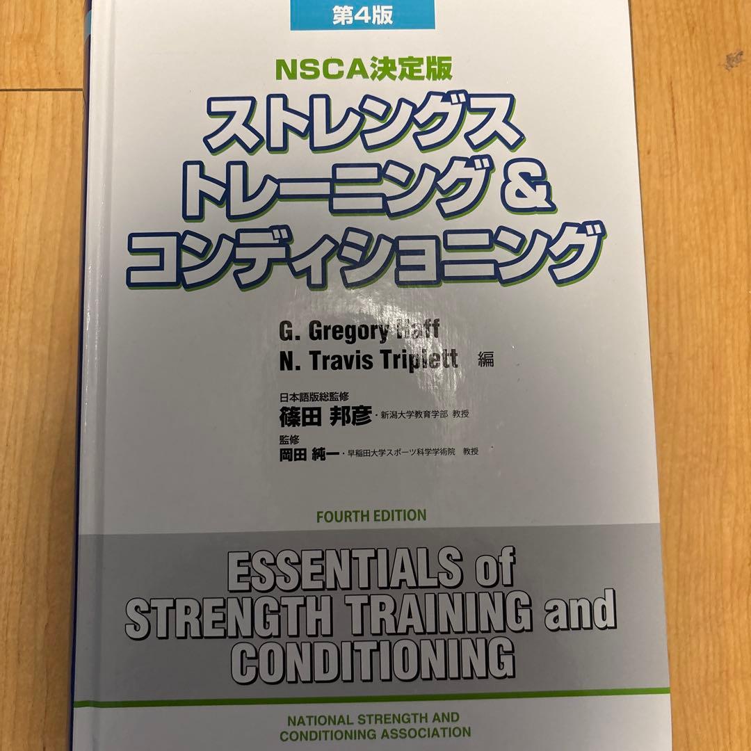 ストレングストレーニング＆コンディショニング 第4版