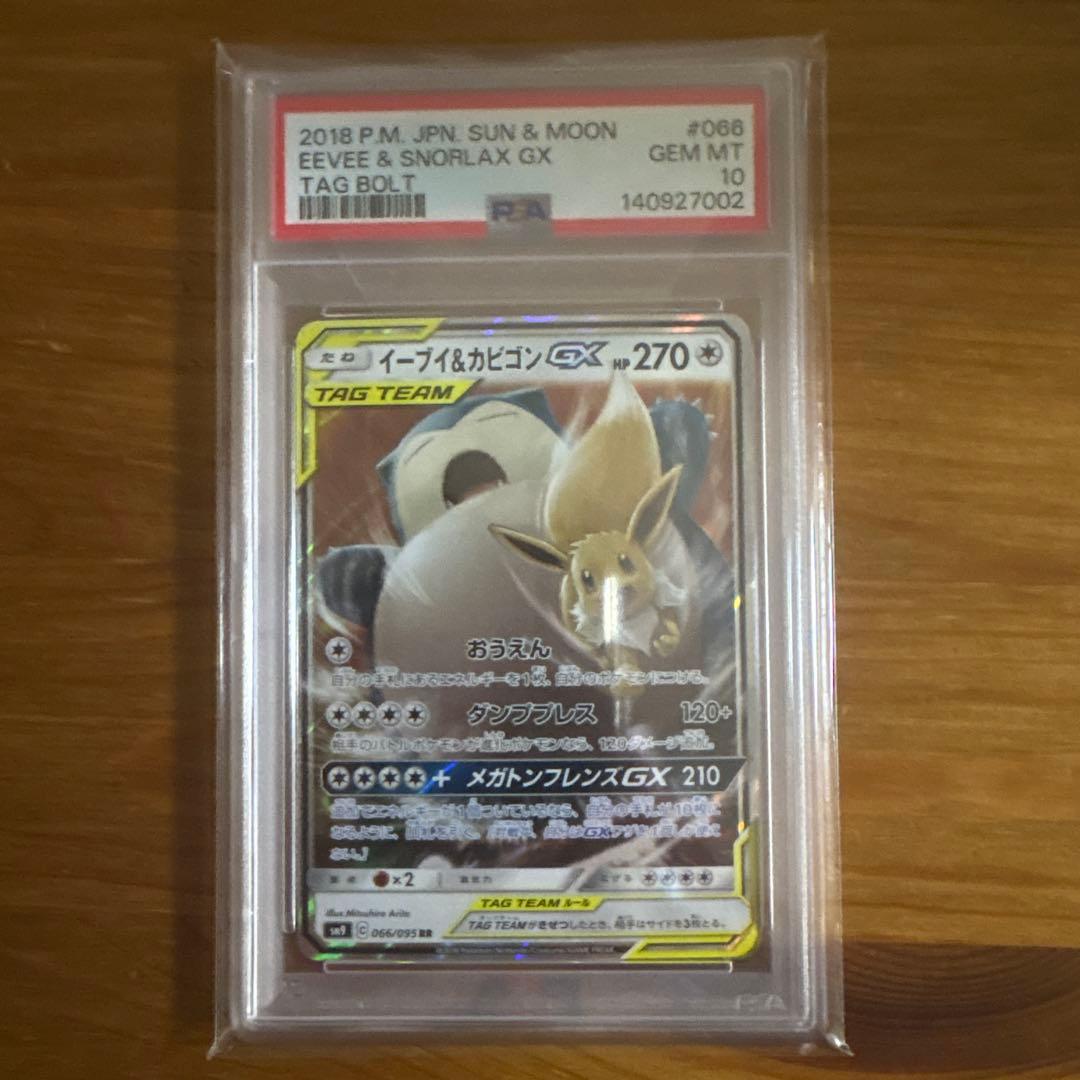 PSA10】イーブイ＆カビゴンGX【RR】{066/095} - メルカリ