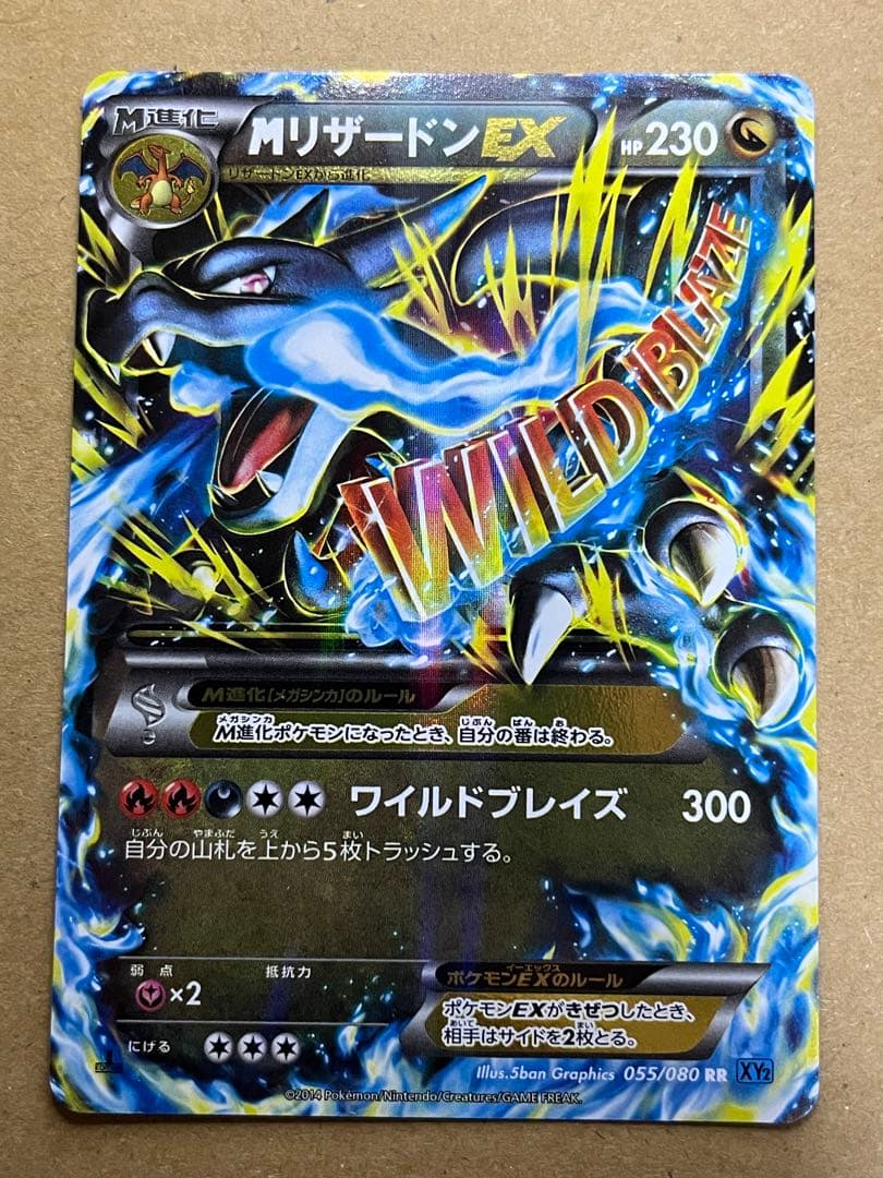 ポケモンカード MリザードンEX XY2 RR 055/080 MリザードンEX RR 055/080 XY2 ワイルドブレイズ ポケモンカードゲーム