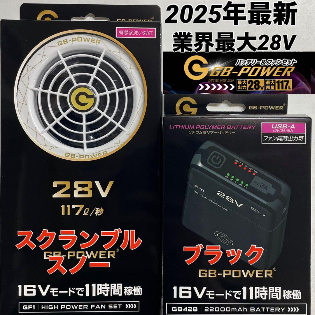 長信ジャパン　空調服　28V ファンバッテリーセット　Sスノー　スクランブルスノ