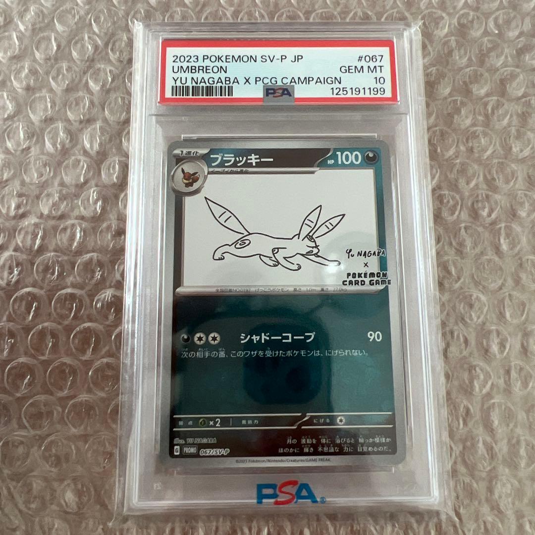 【PSA10】NAGABA ブラッキー