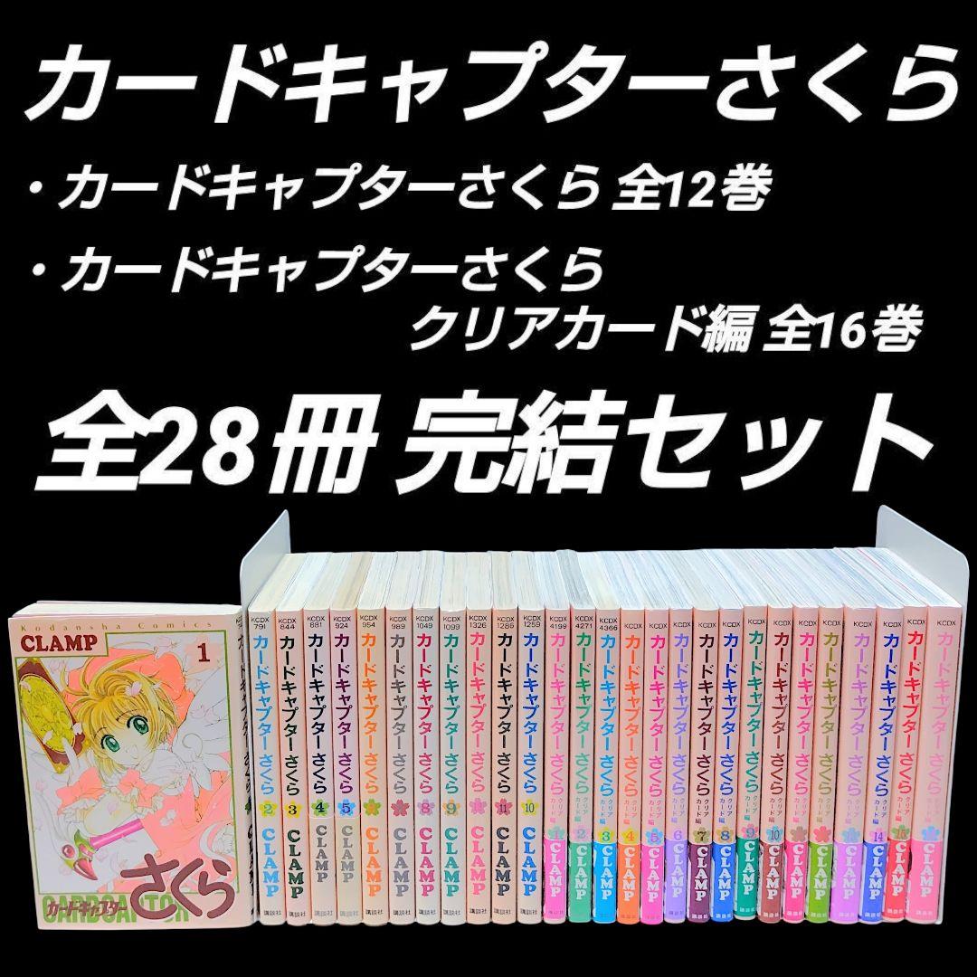 カードキャプターさくら 全12巻 クリアカード編 全16巻 CLAMP 28冊
