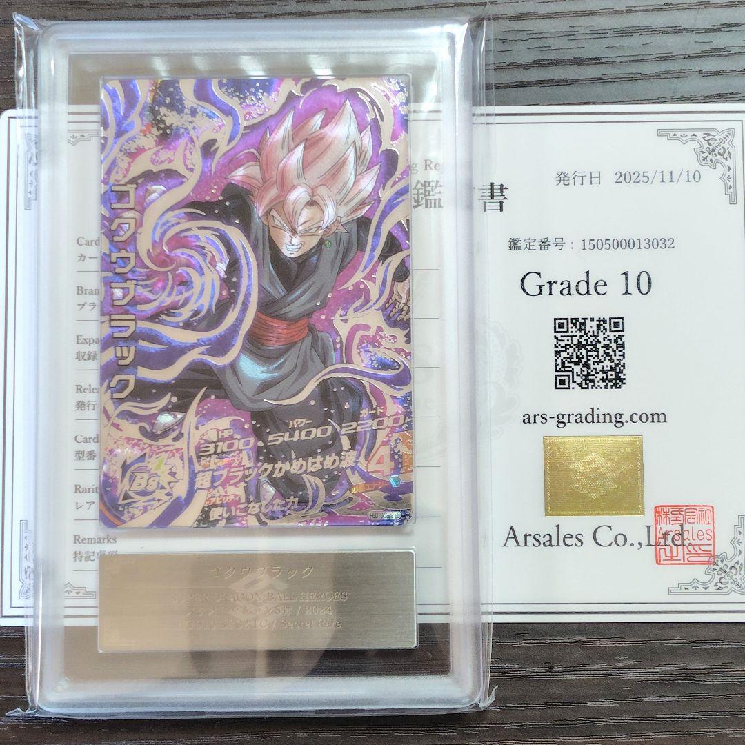 t*u様 ARS10 ドラゴンボールヒーローズ HGD10-SEC2 LC ゴク スーパードラゴンボールヒーローズ ゴクウブラック HGD10-SEC2 - メルカリ