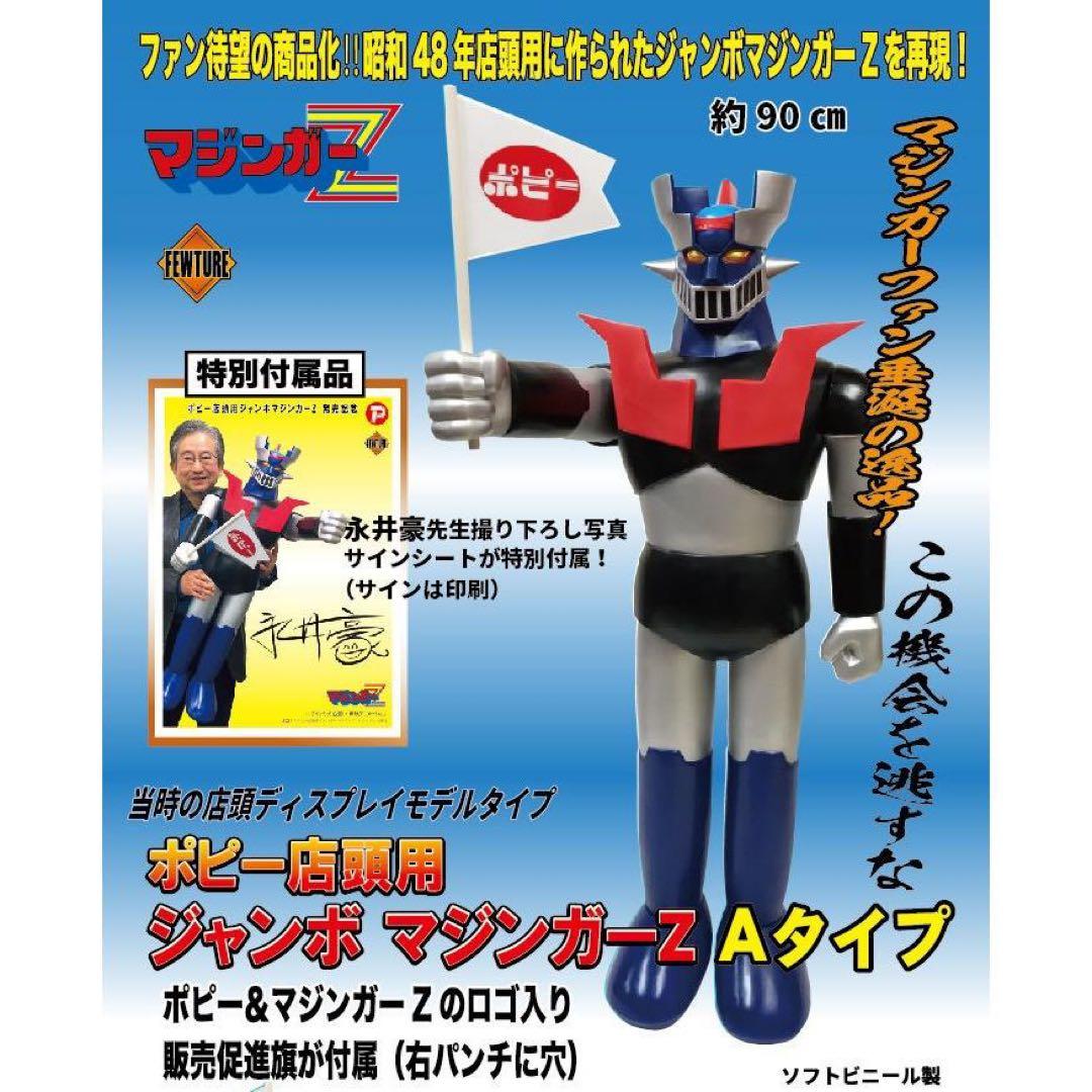 【輸送箱入り】　ポピー店頭用　ジャンボ　マジンガーZ　Aタイプ