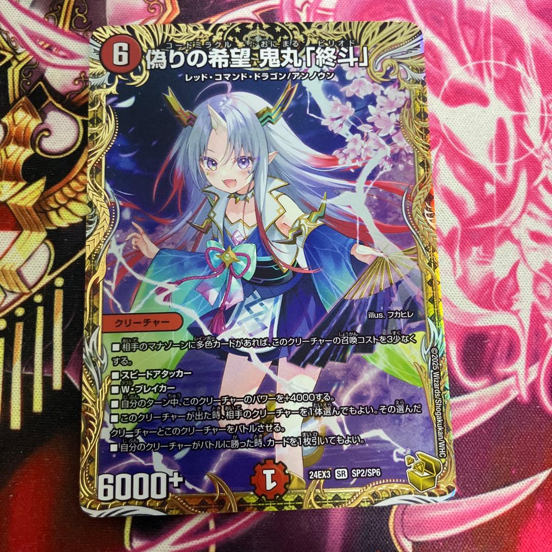 偽りの希望 鬼丸「終斗」　金トレジャー　鬼丸ピリオド　鬼丸終斗 偽りの希望 鬼丸「終斗」(SR)(S7・S10)/火 デュエルマスターズ
