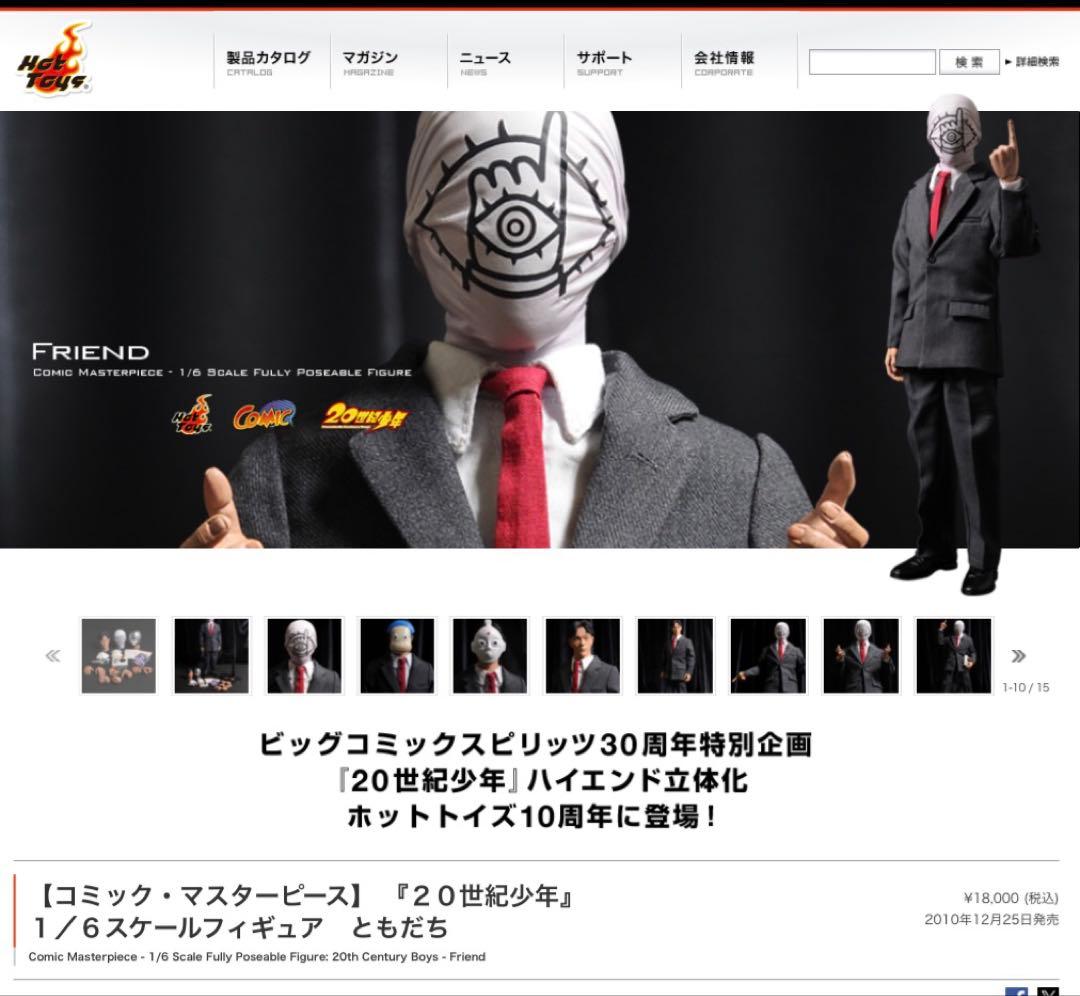 【10周年記念限定】 『２０世紀少年』　ともだち　全世界限定2,500体
