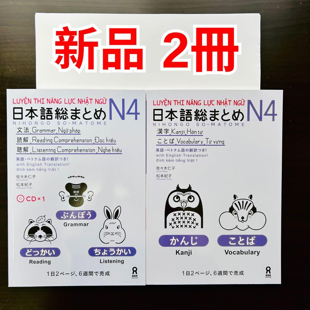 SOMATOME N4新品 日本語総まとめN4（ベトナム語・英語版） 新品SOMATOME N4 日本語総まとめN4（ベトナム語・英語版）2冊セット