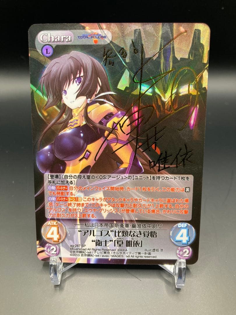 Chaos カオス “アルゴス”比類なき覚悟“衛士”「篁 唯依」サイン SP