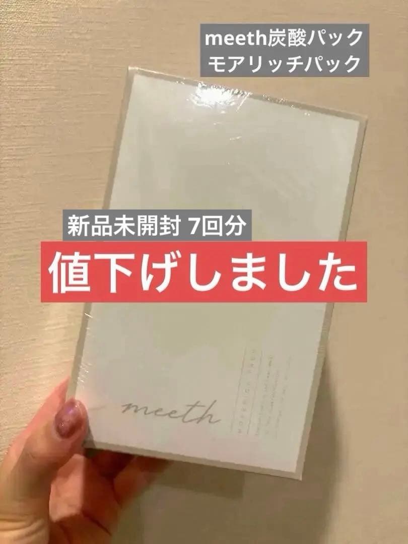 【新品未開封】ミースmeeth モアリッチパック　炭酸パック