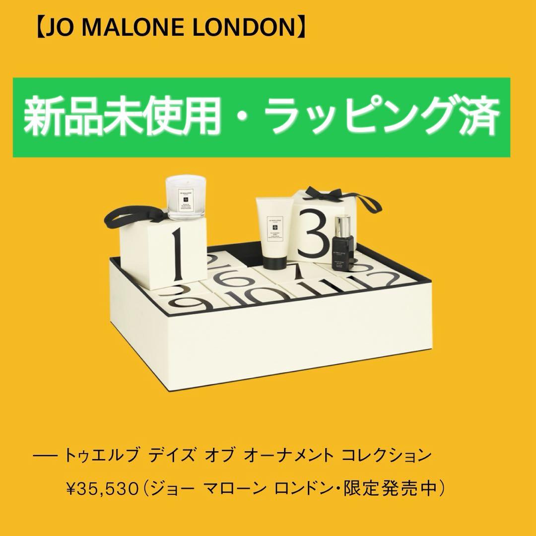 ジョーマローン アドベントカレンダー クリスマスコフレ プレゼント