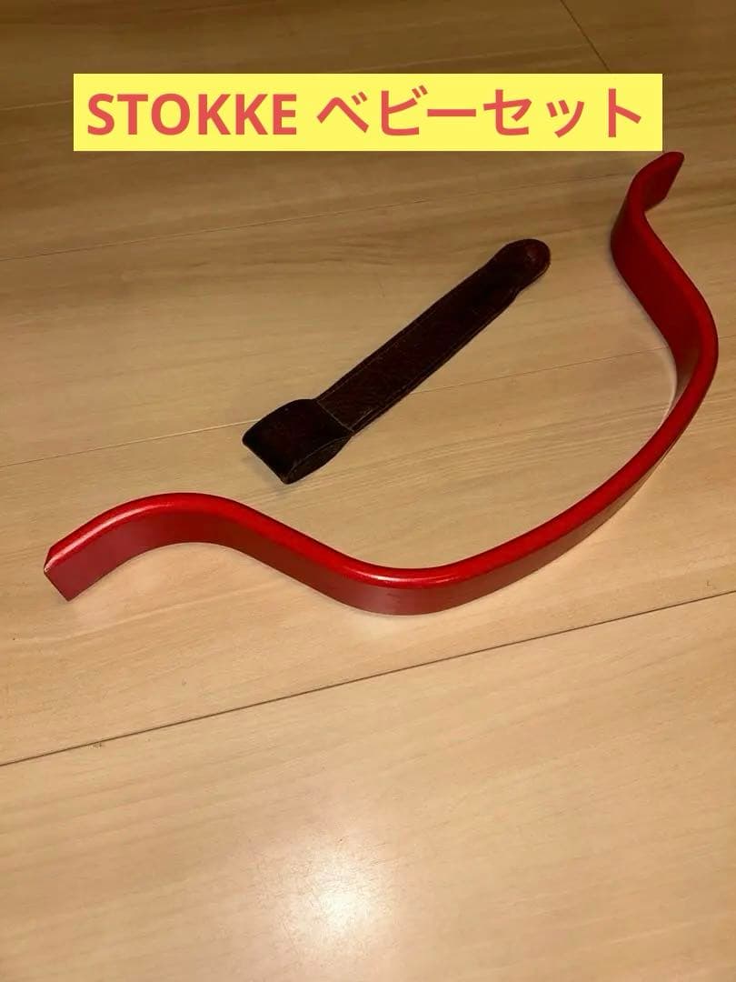 STOKKE ベビーセットのみ　旧型　ストッケ　赤 STOKKE トリップトラップ ベビーセット / グレイシアグリーン