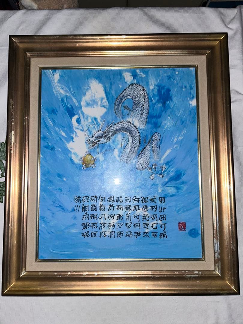 開運絵画 神代龍体文字の龍神画 龍敬子作|mercariメルカリ官方指定廠商
