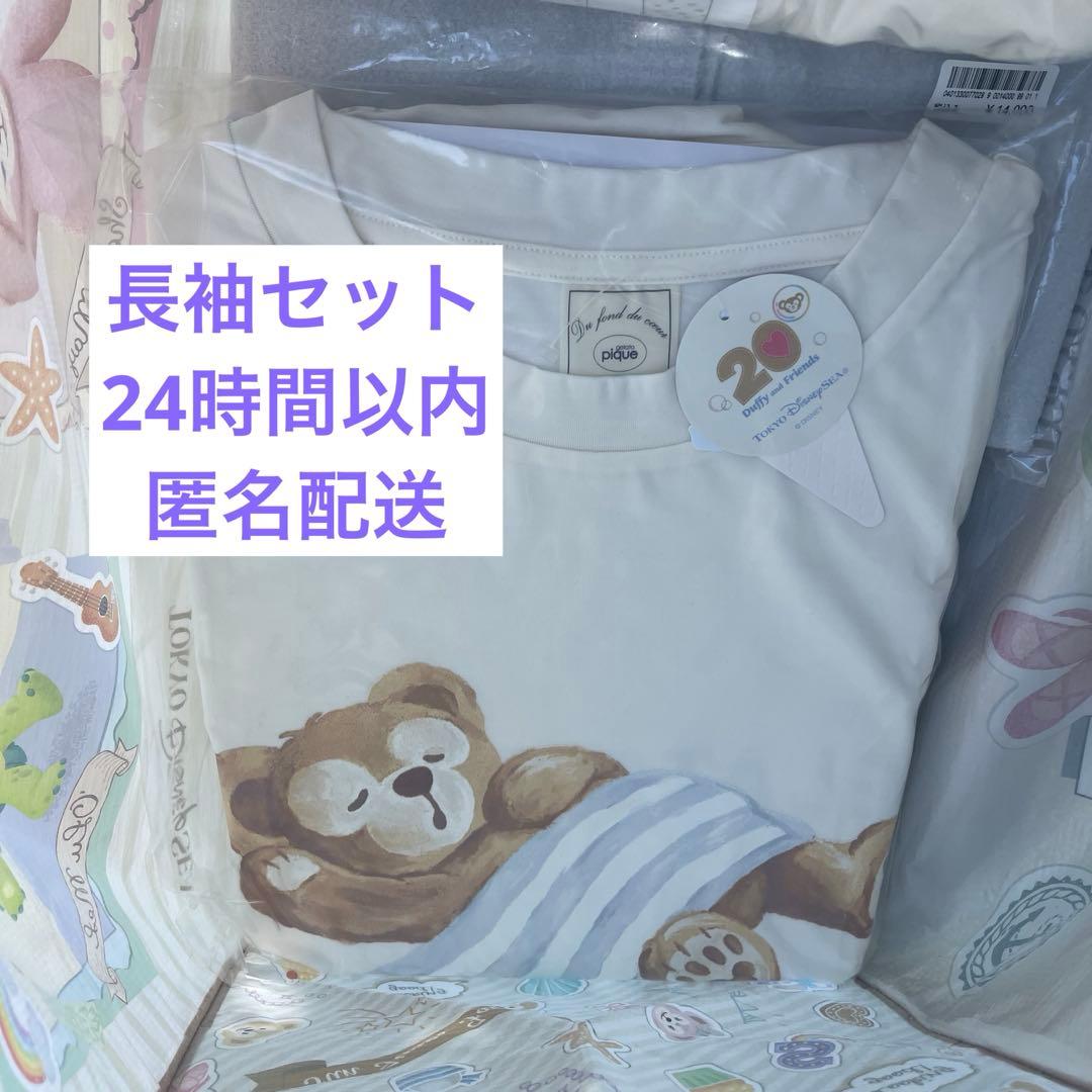 ジェラートピケ　ダッフィー　長袖セット　20周年　新品未使用、未開封品　タグ付き