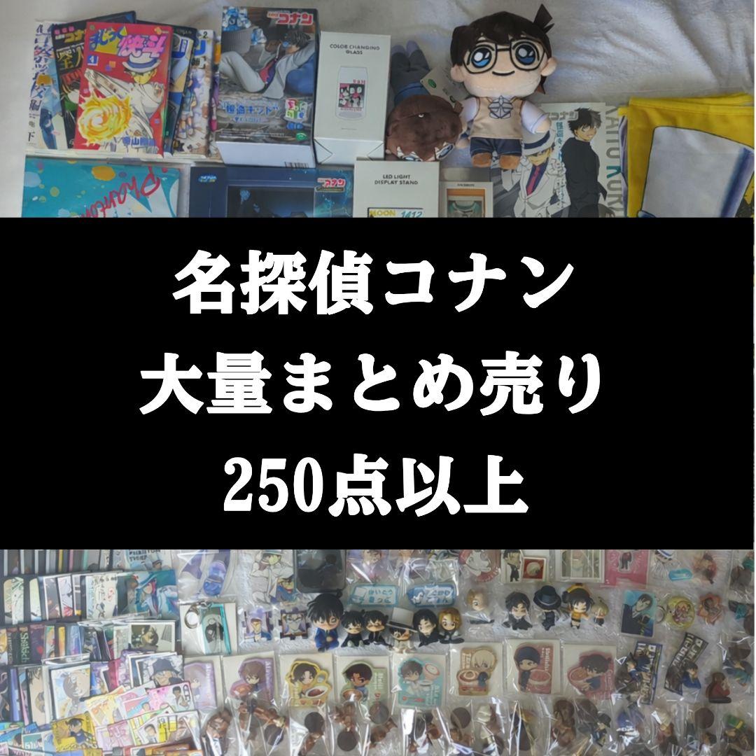【250点以上】名探偵コナン 大量まとめ売り工藤新一 怪盗キッド安室透 赤井秀一