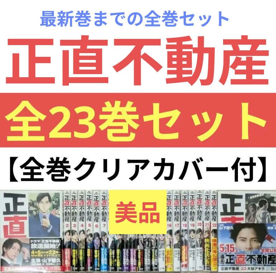 ◆美品◆【正直不動産】（全23巻セット）◆レンタル落ちなし◆24時間以内発送