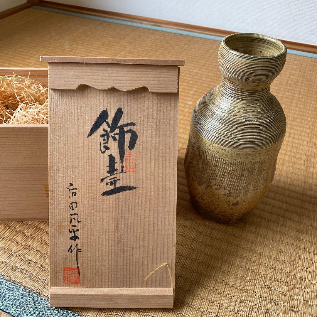 後田凡平作　飾り壺