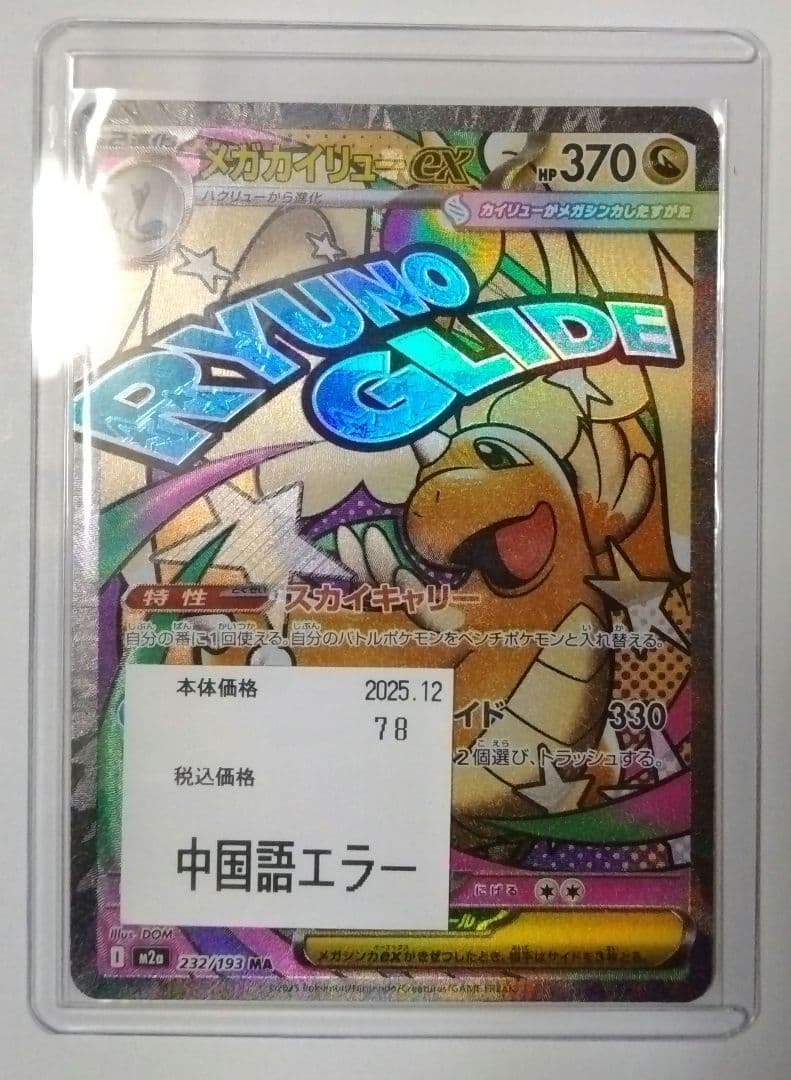 メガドリーム メガカイリューex 中国語エラー メガカイリューex MA エラーカード エラー品 貴重品 メガドリームex