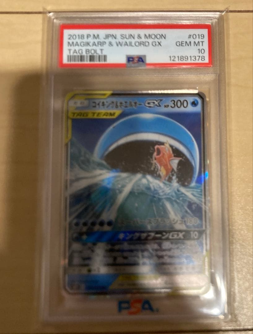 【PSA10】コイキング&ホエルオー rr PSA10】コイキング&ホエルオーGX(RR){水}〈019/095〉[SM9] – 晴れる屋2