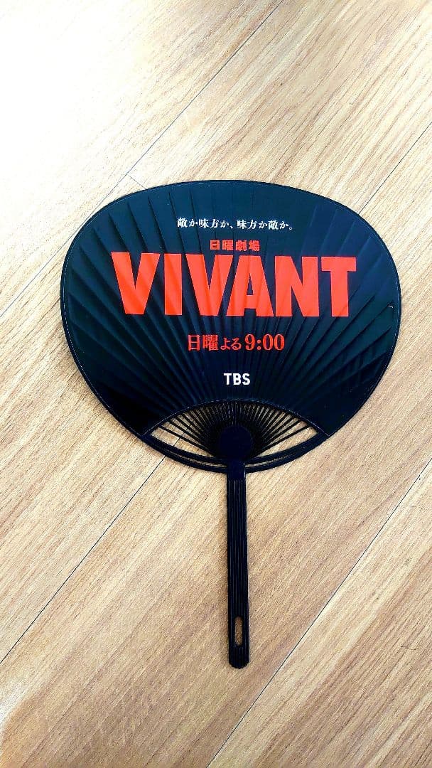 非売品【新品未使用】ドラマ映画化決定！日曜劇場 VIVANT　うちわ