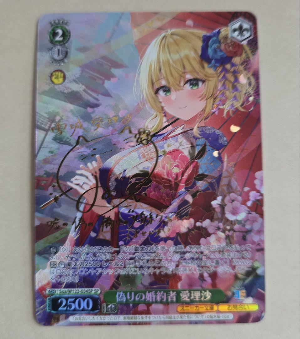 ヴァイス角川スニーカー文庫 Vol.2　SP 偽りの婚約者 愛理沙(サイン入り)