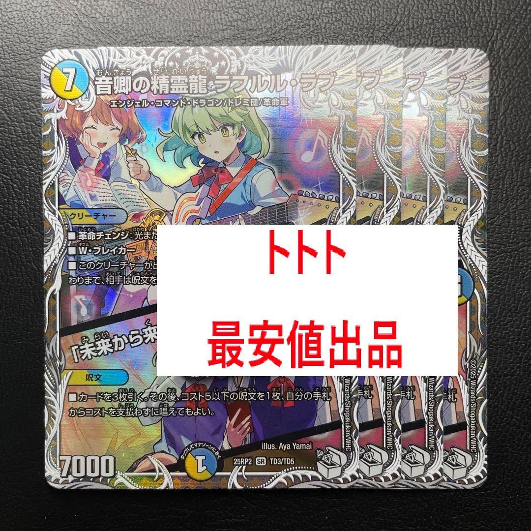 4枚　音卿の精霊龍ラフルルラブ キャラ　トレジャー 未来から来るだからミラクル